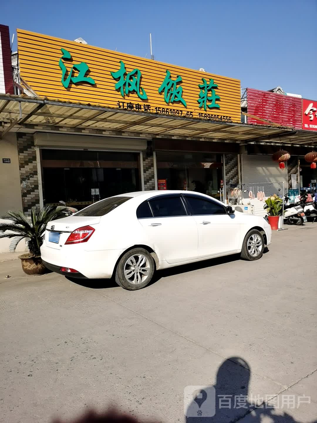 江逢饭庄