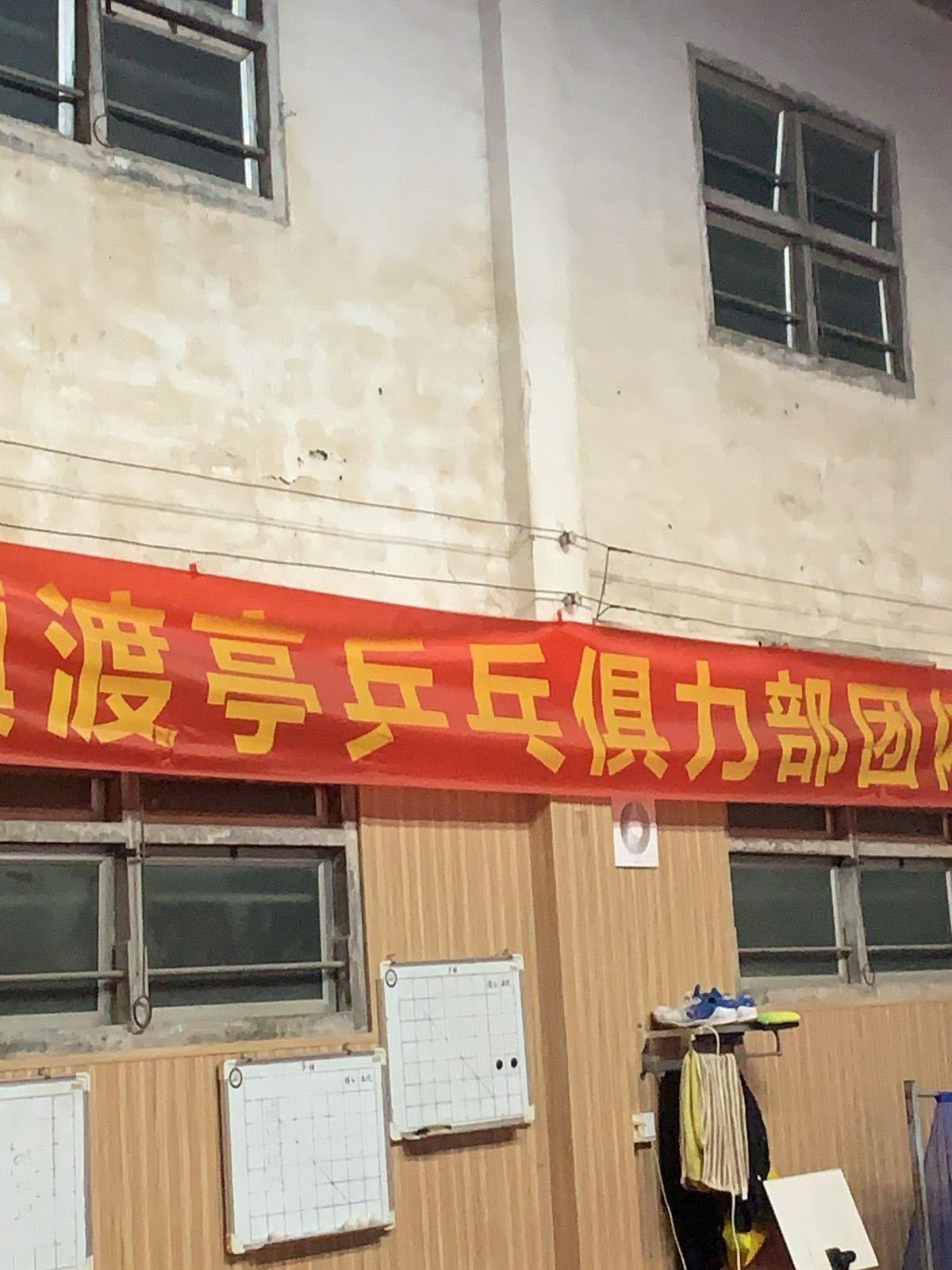 渡亭乒乓俱乐部