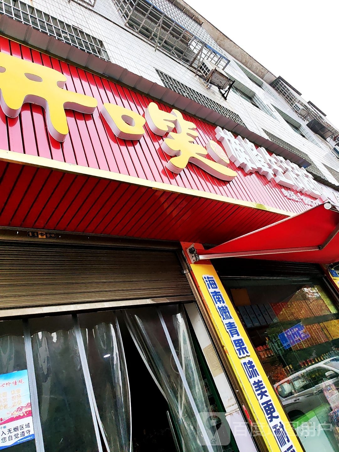 雄峰生活超市