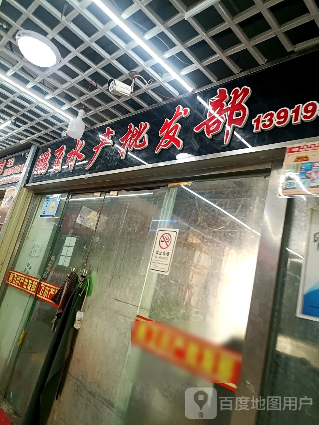 鹏飞水产批发部