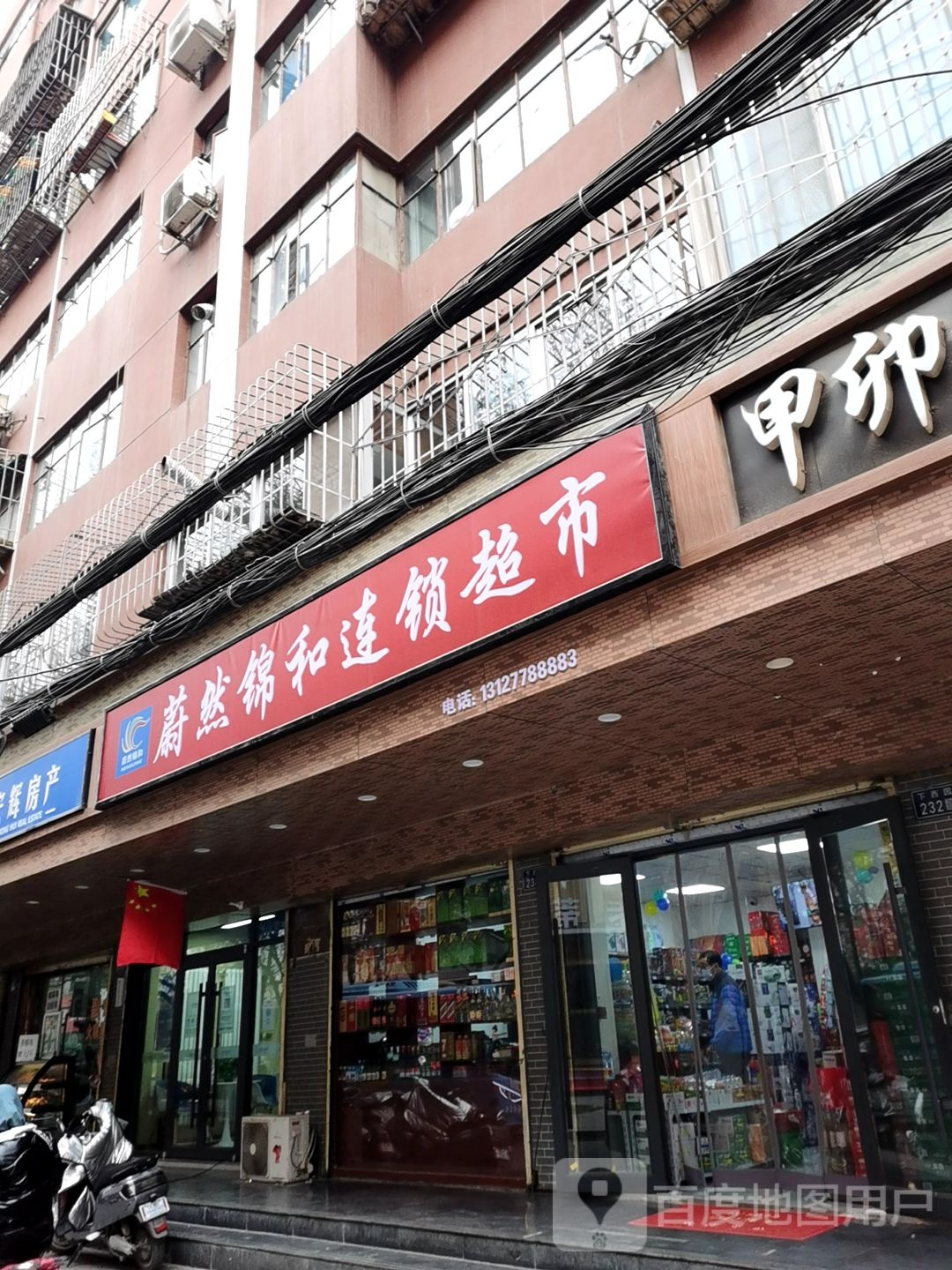 蔚然锦和连锁大市(下西园店)