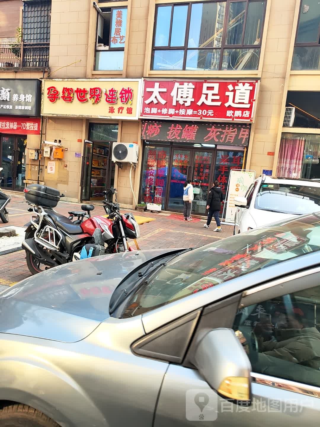 太傅足道(欧鹏店)