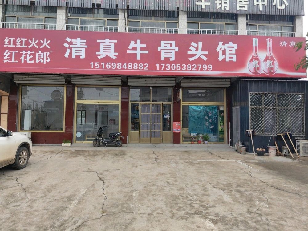 清真牛骨头馆