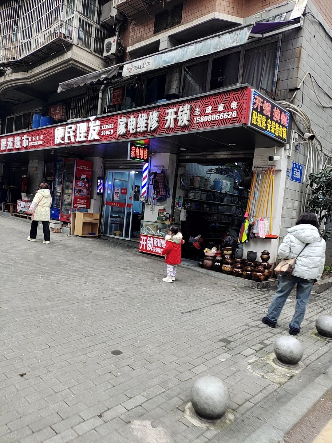 志成家电维修开锁