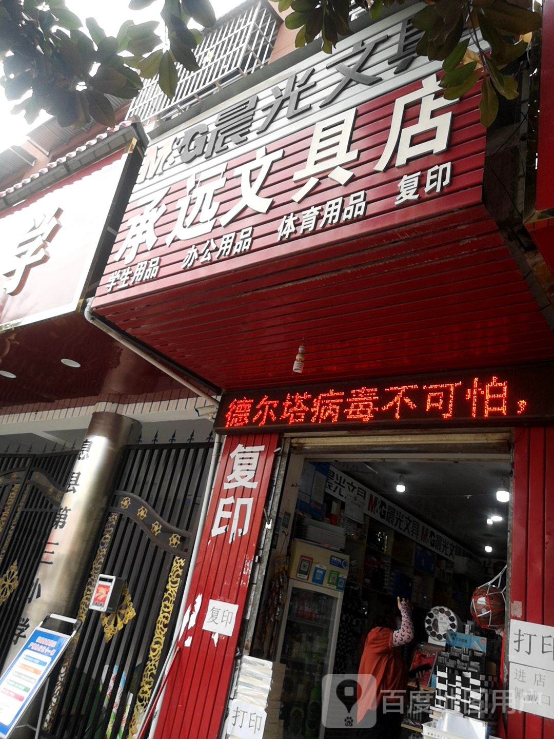 承远文具店