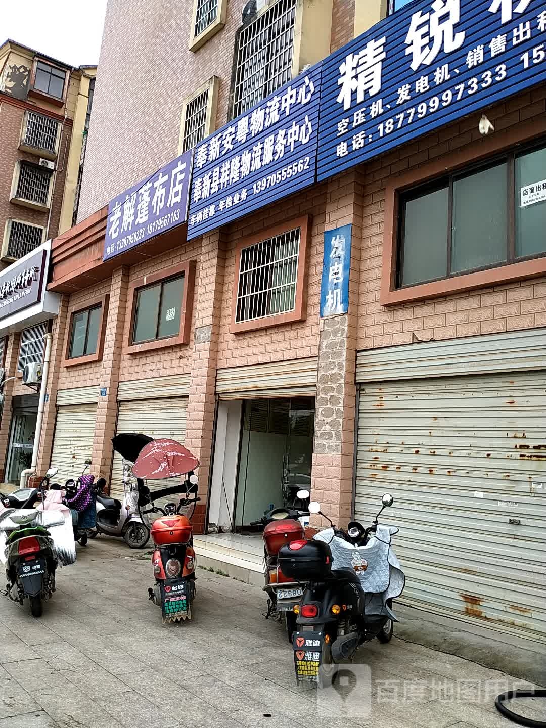 老解篷布店