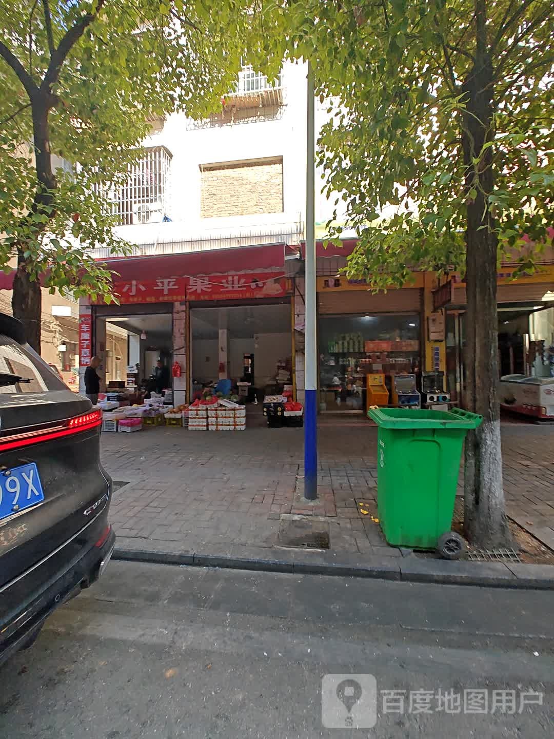 小平果业