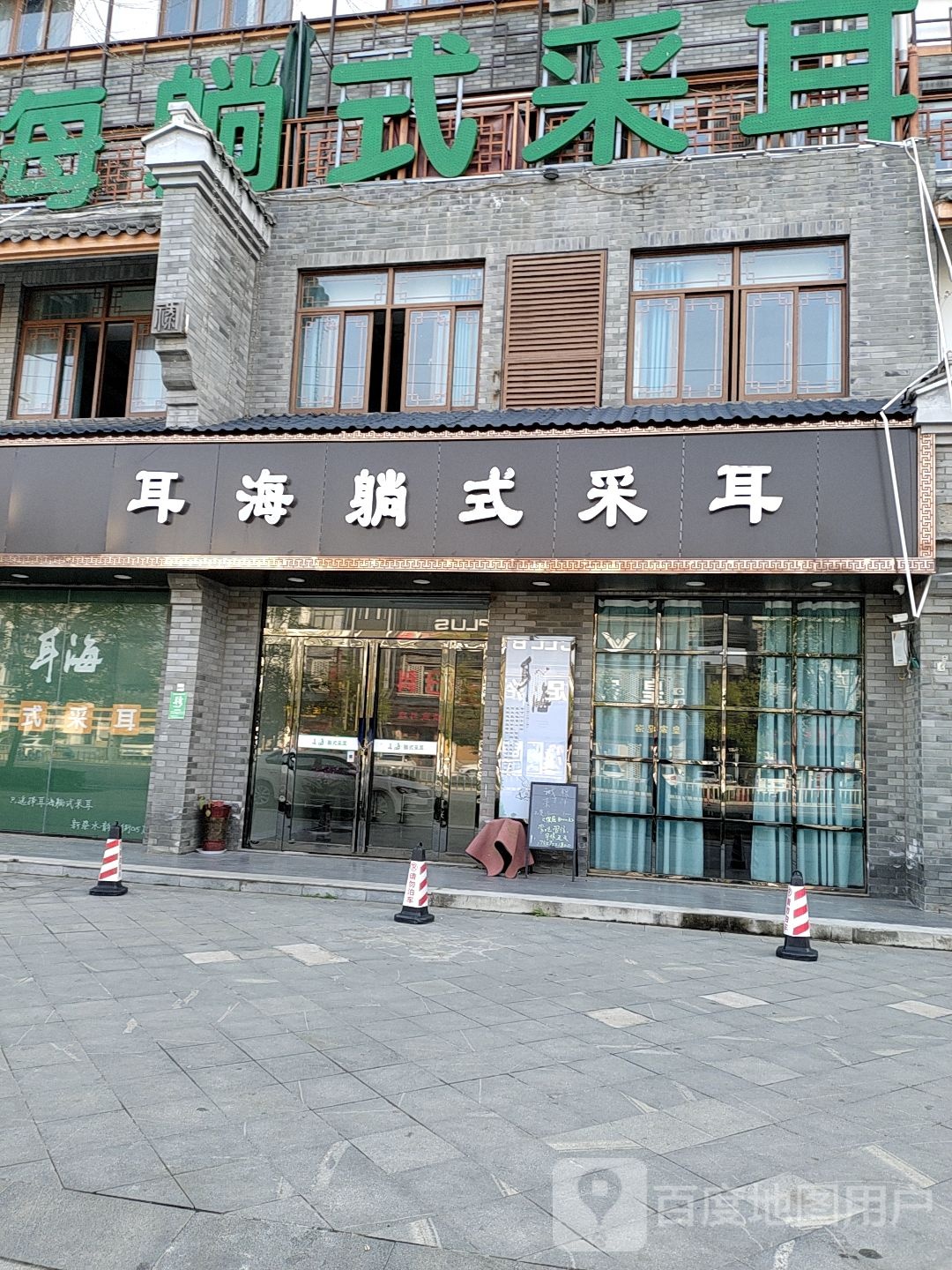 新蔡县耳海躺式采耳(新蔡店)