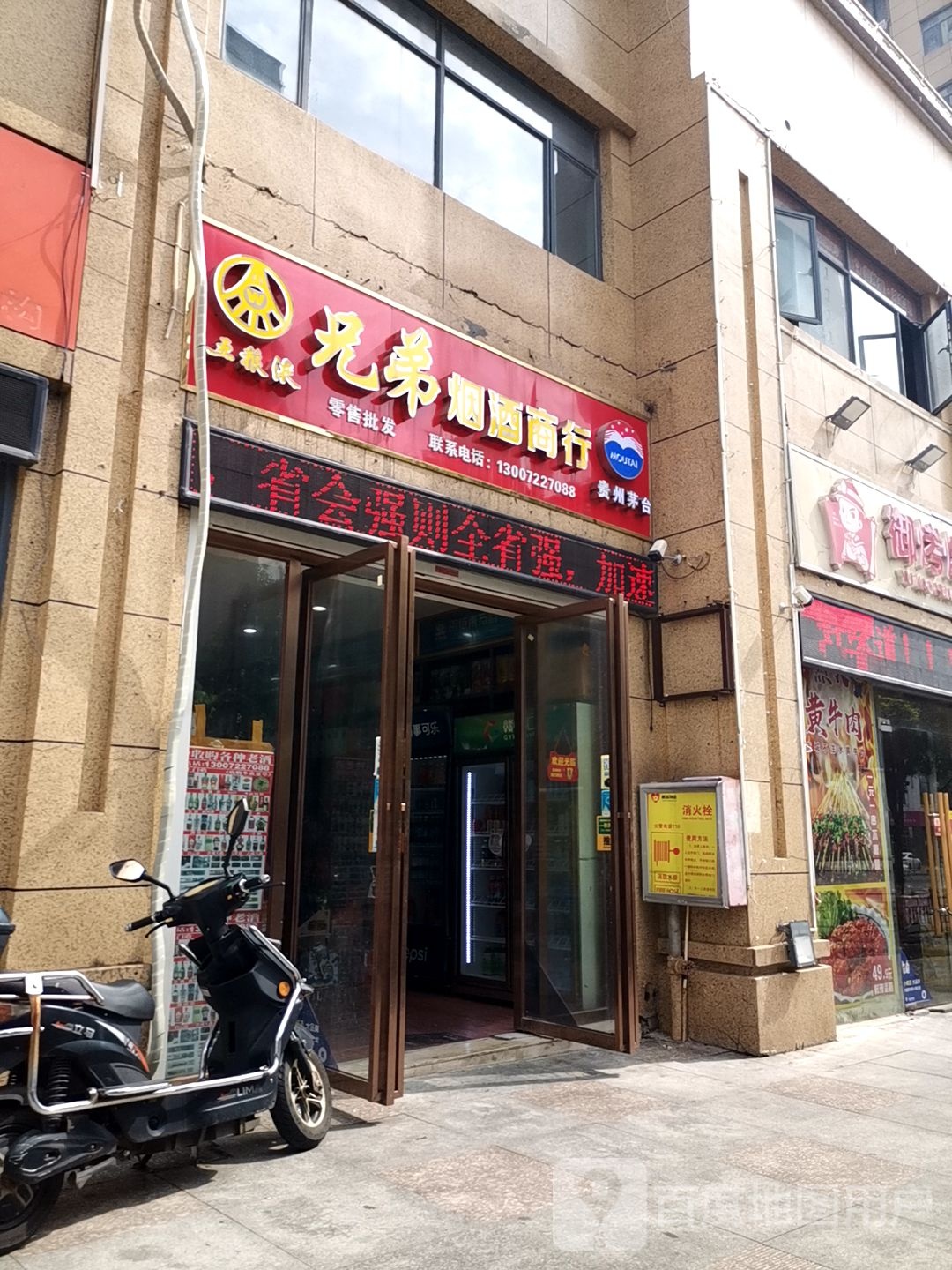 兄弟烟洒商行