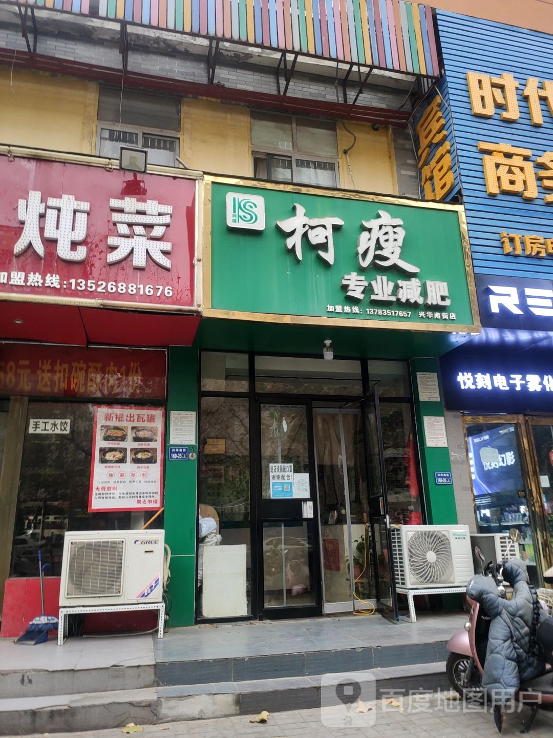 柯瘦专业减肥(兴华南街店)