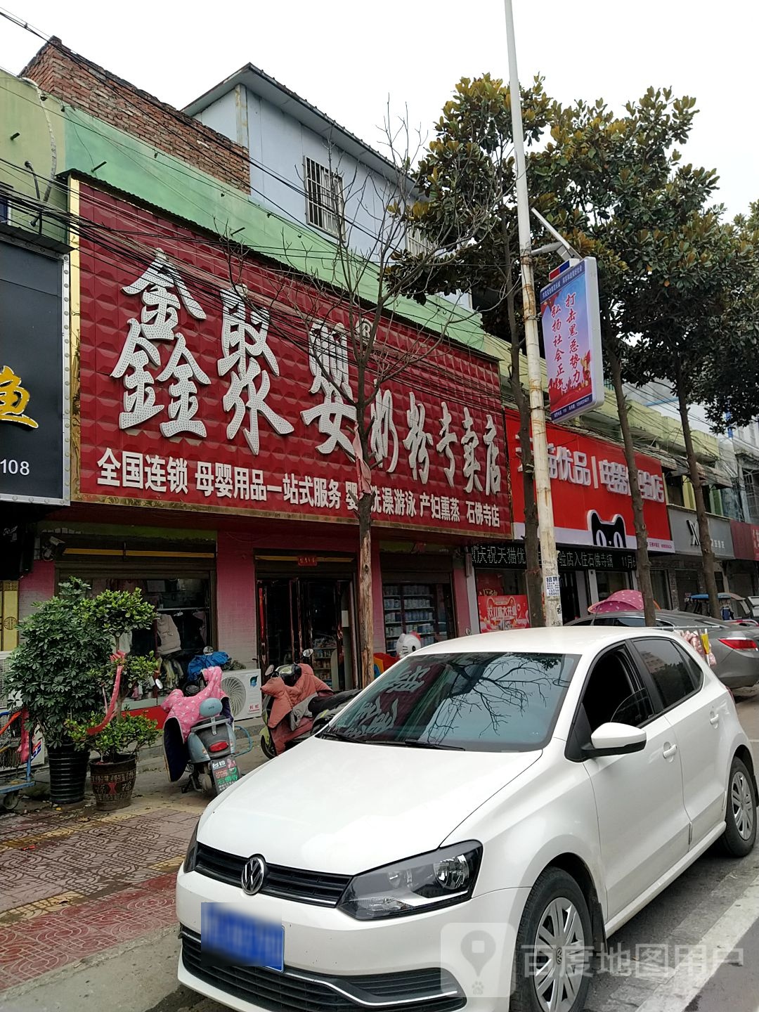 镇平县石佛寺镇鑫聚婴奶粉专卖店(新兴路店)