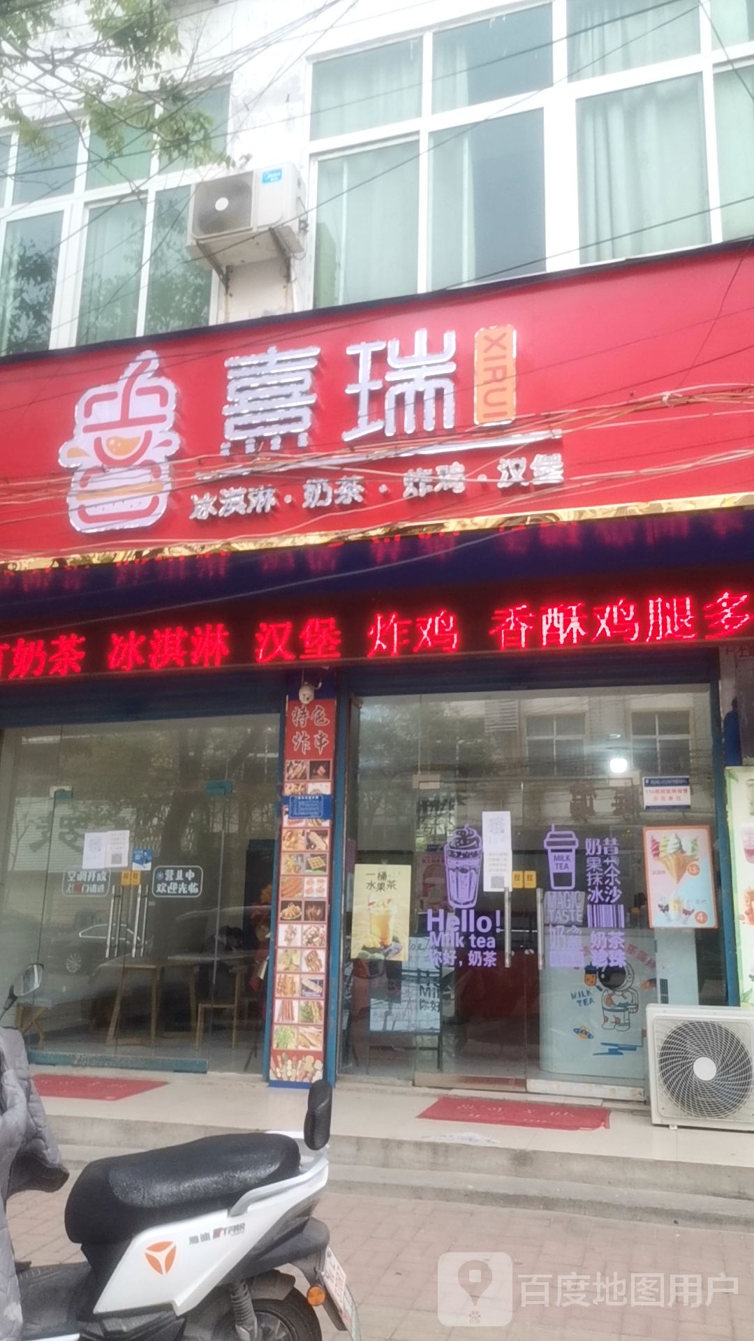 熹瑞冰淇淋贡茶