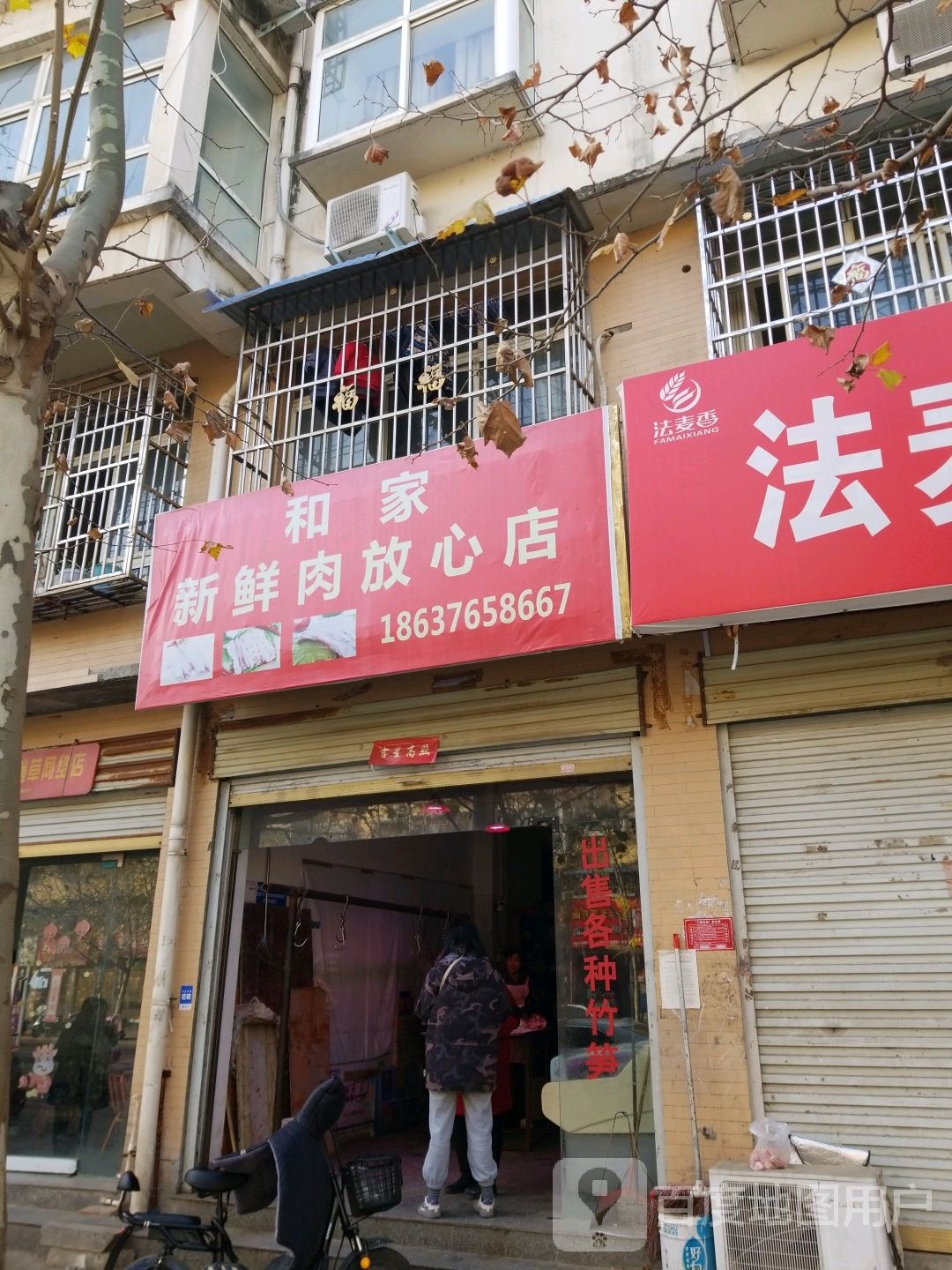 息县和家新鲜肉放心店