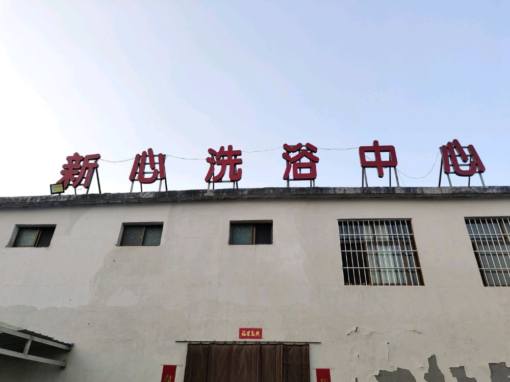 新心洗浴中心