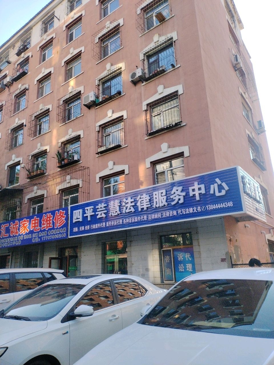 四平芸慧法律服务中心