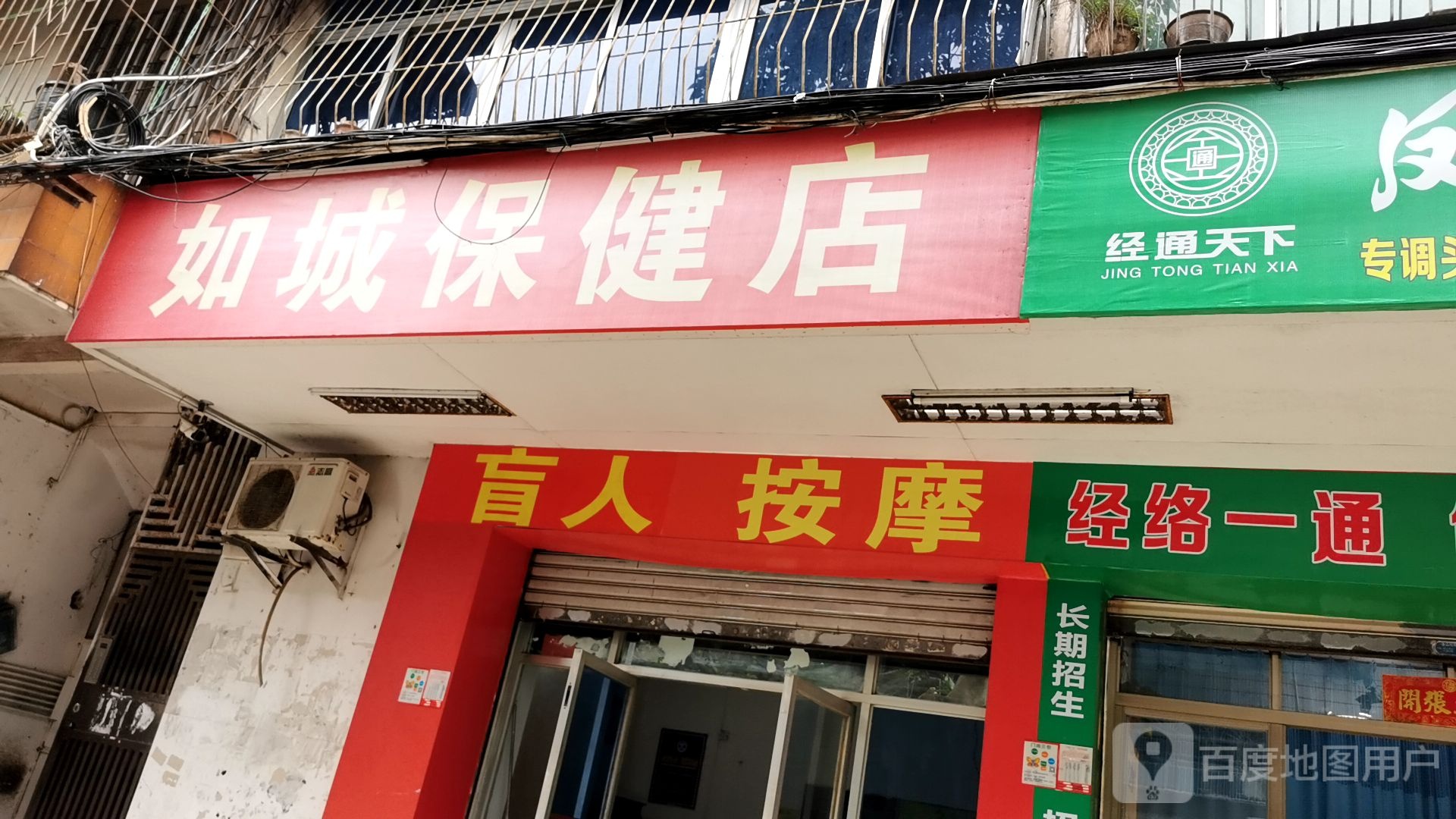 如城保健店