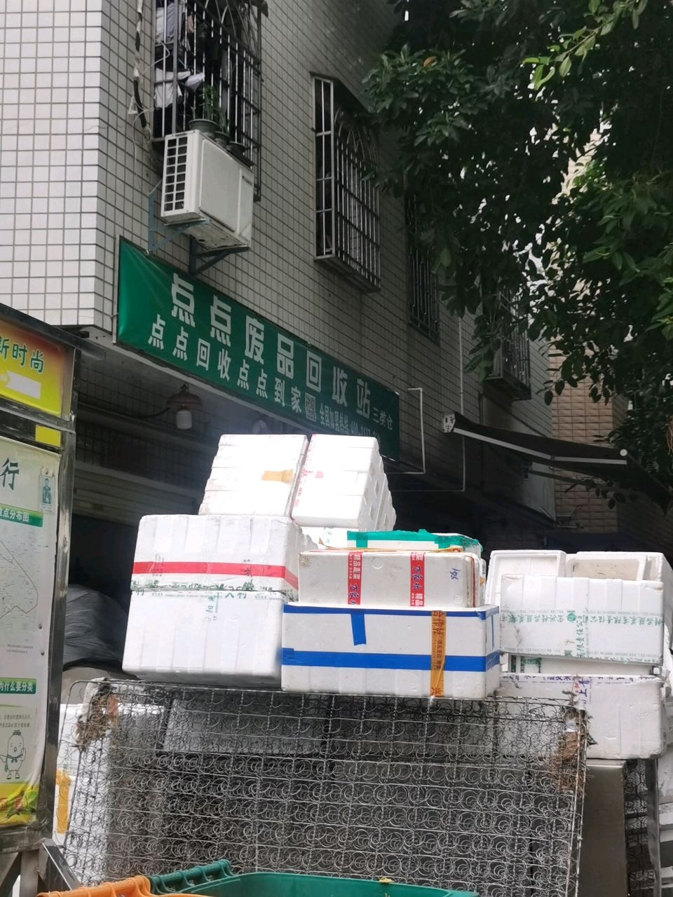 点点废品回收站