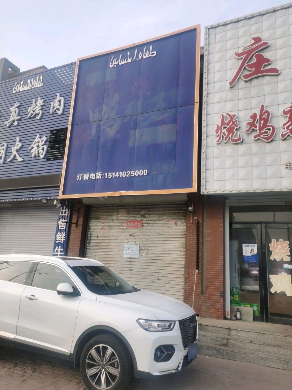 清真烤肉铜火锅