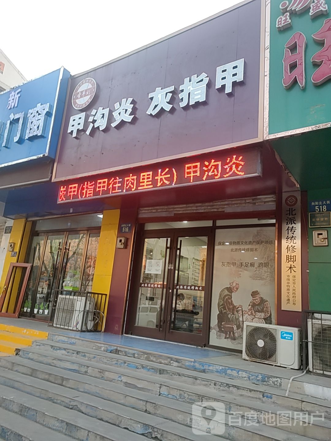 保定市非物质文化遗产北派传统修脚术(宝硕店)