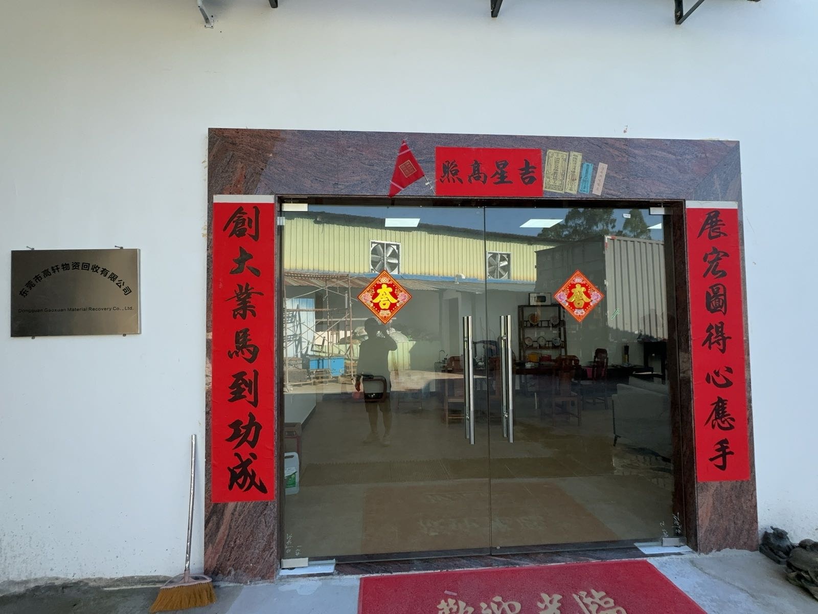 东莞市高轩物资回收有限公司