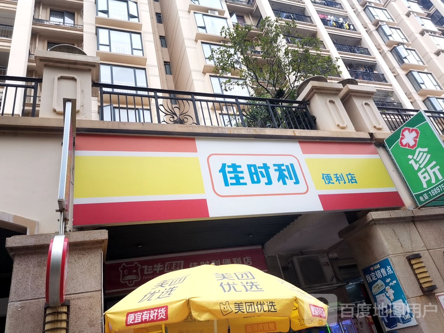 佳时利便利店(金玉路店)