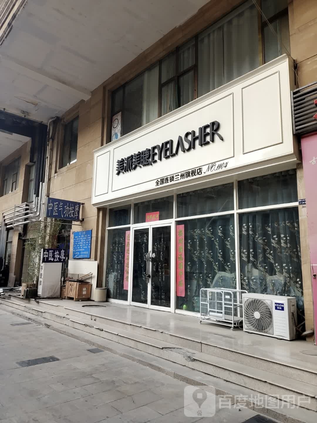 美派美睫(兰州旗舰店)