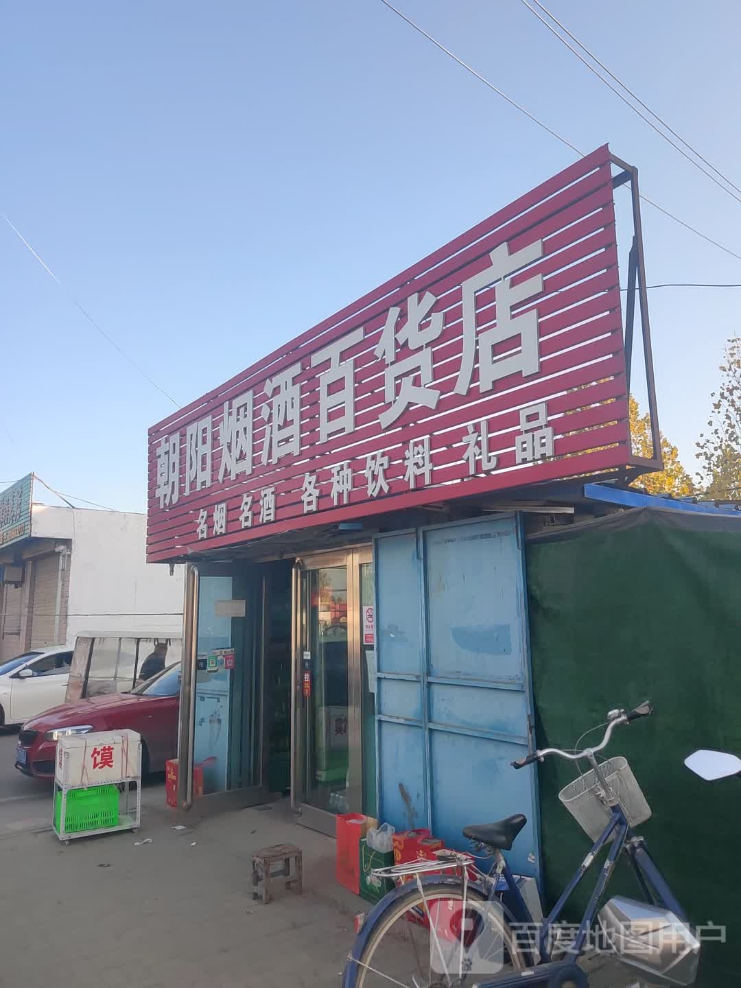 新郑市朝阳烟酒百货店