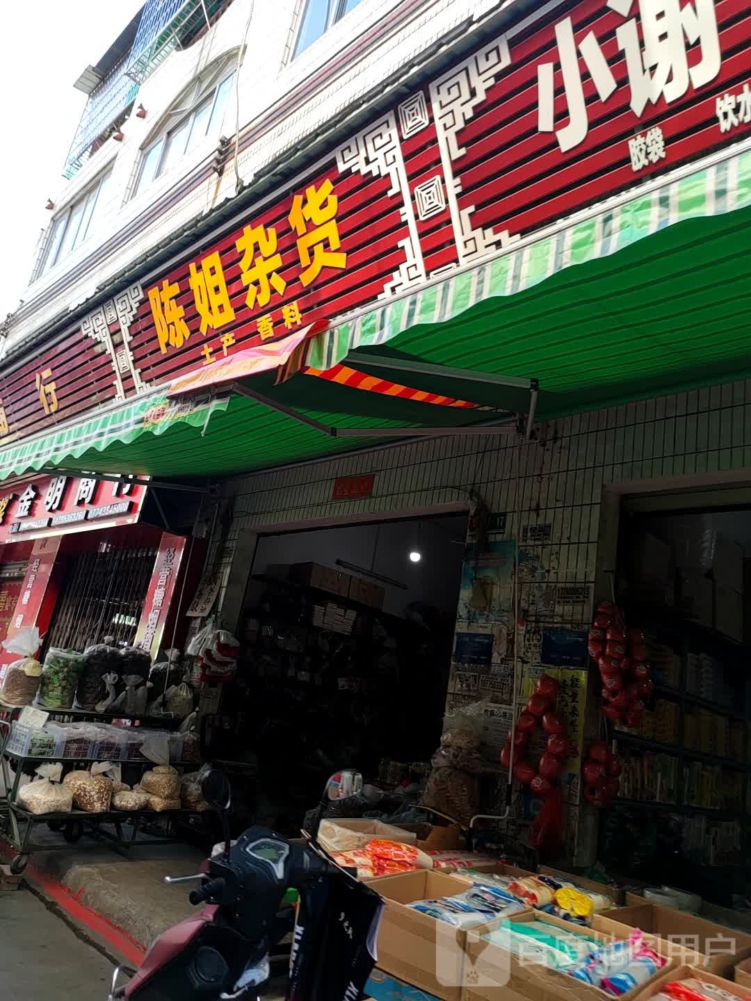 陈姐杂货