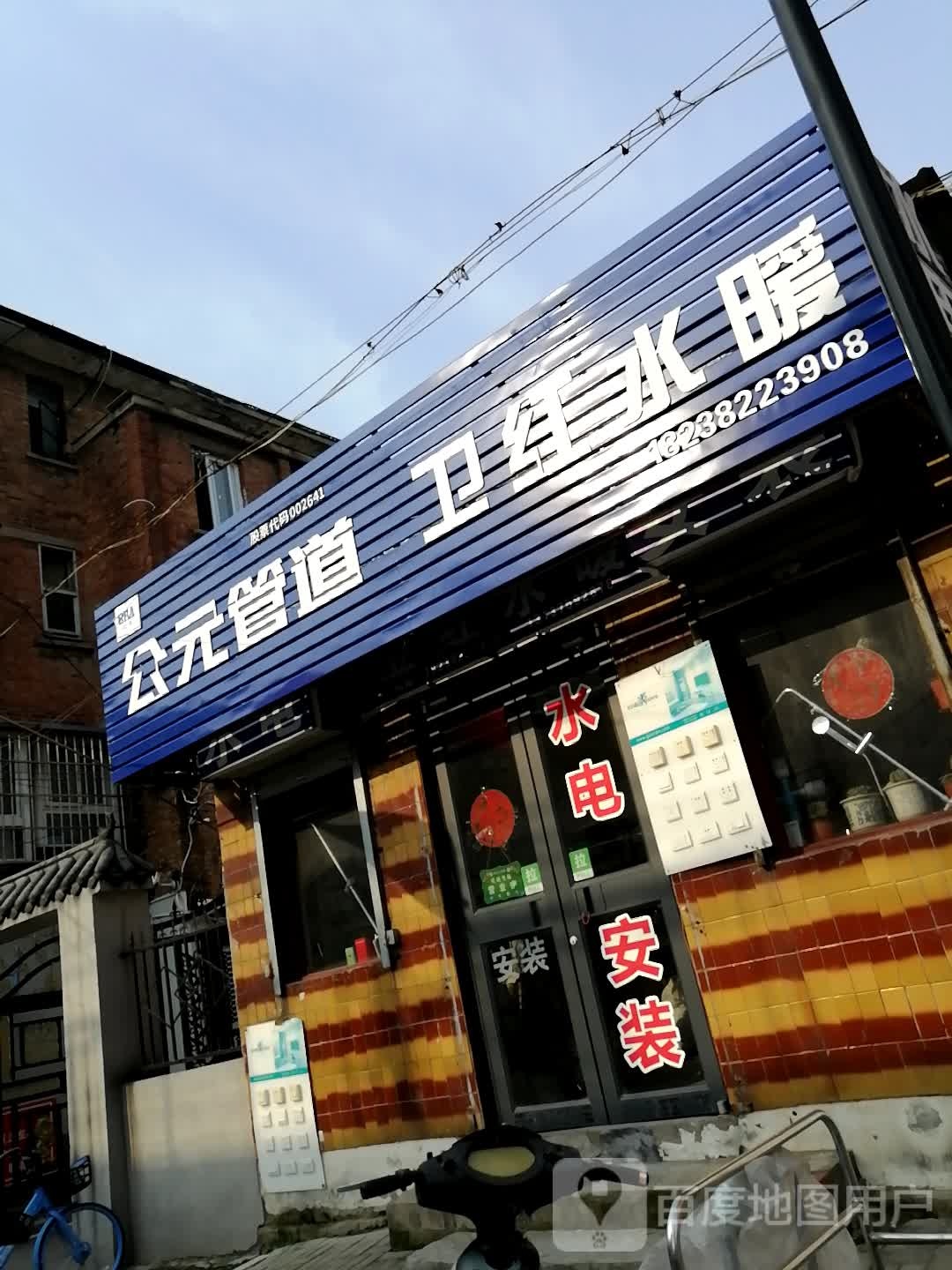 前卫红水暖店