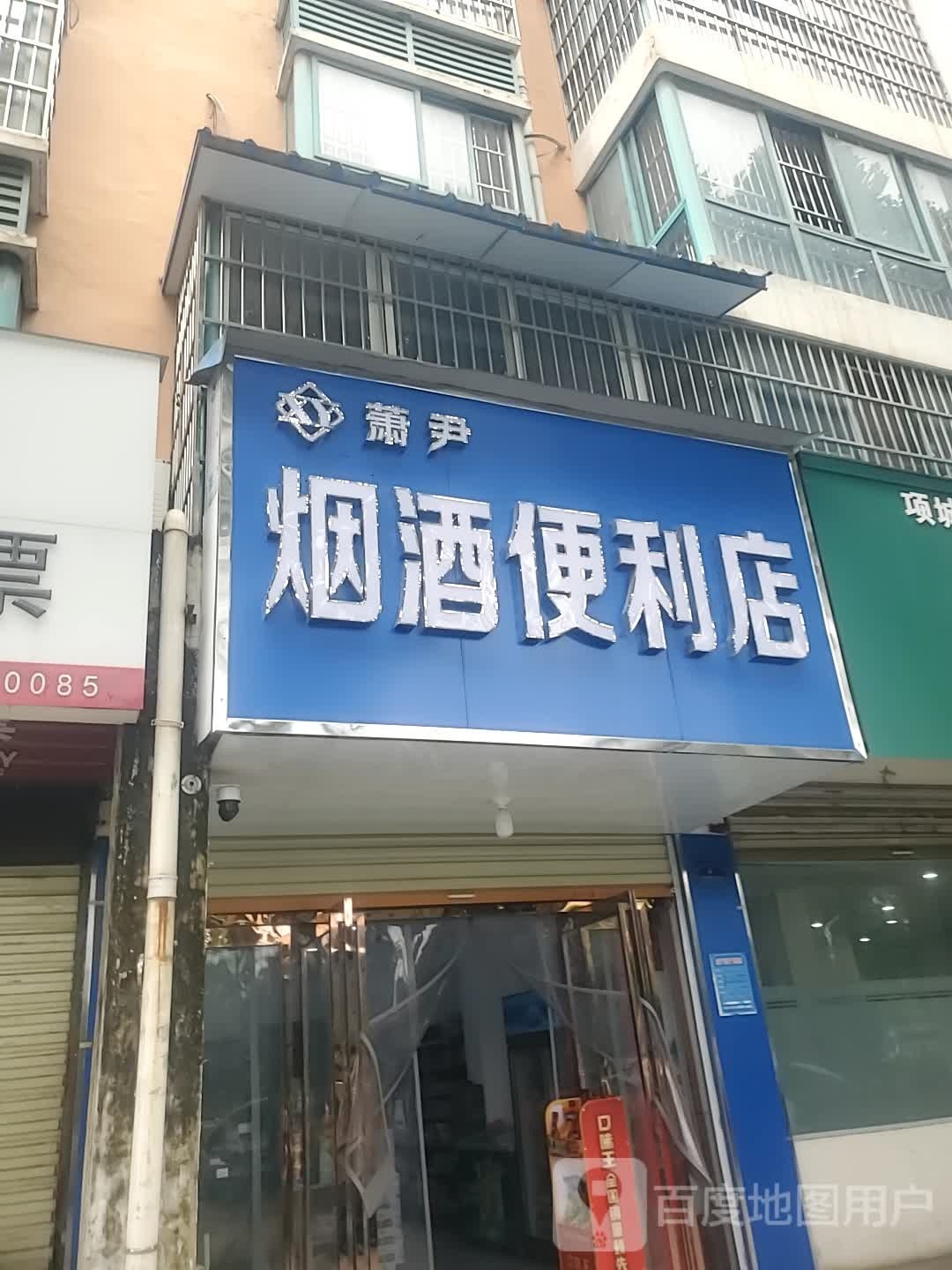 项城市萧尹烟酒便利店