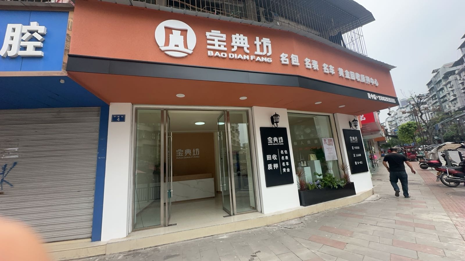 宝典坊奢侈品包包名表回收中心
