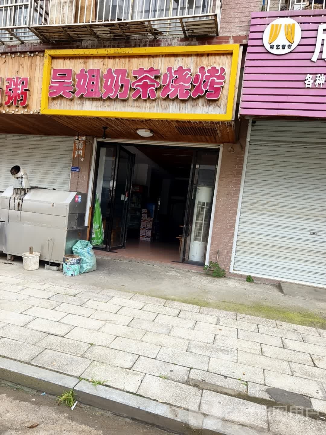 吴姐奶茶烧烤