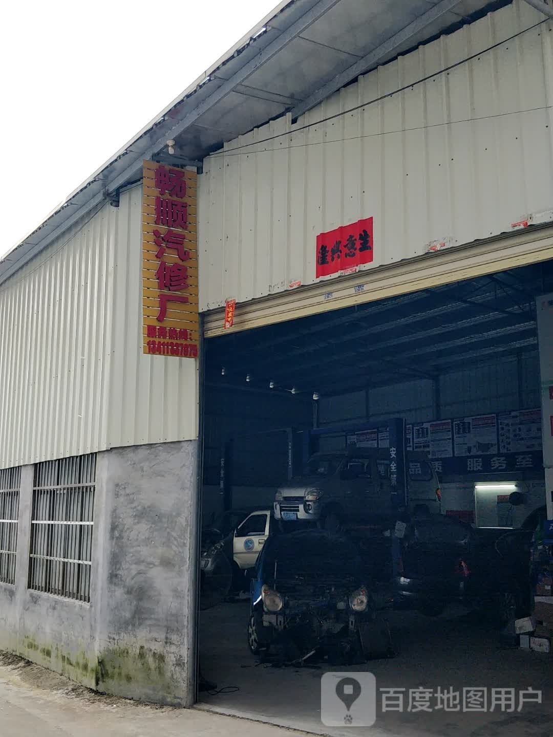 阳春市畅顺汽修厂