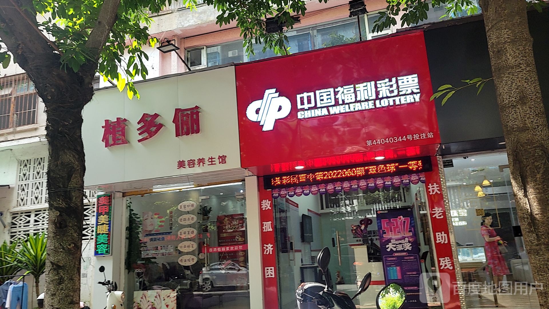 中国福利彩票投站(新厦路店)