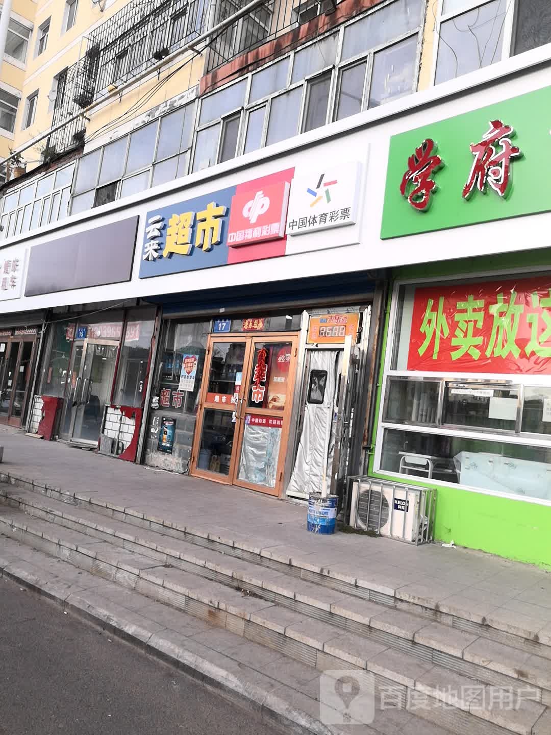 云来超市(学府街店)