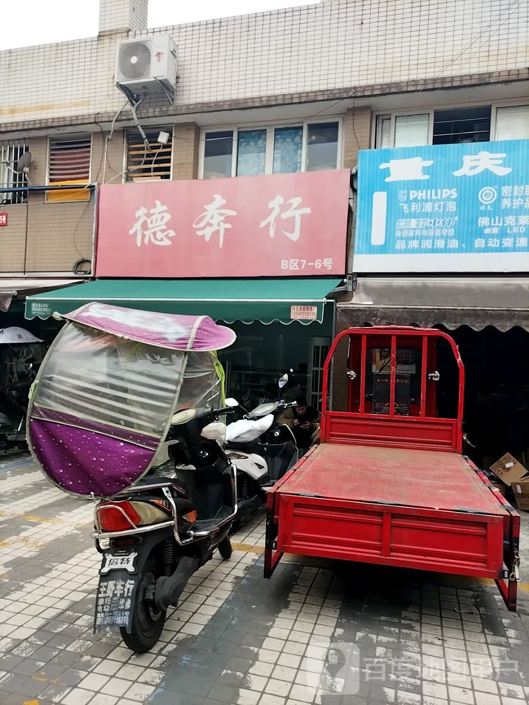 唪行奔否捶德
