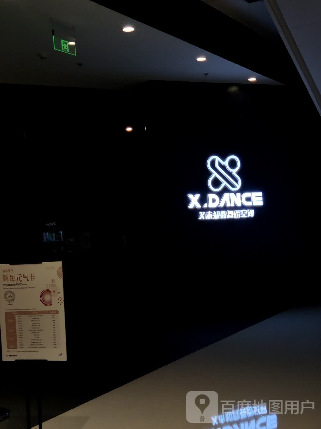 X·DANCE未知数舞蹈空间(中央公园店)