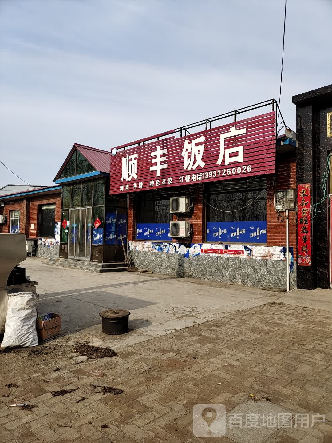 顺丰饭店(高蠡路店)