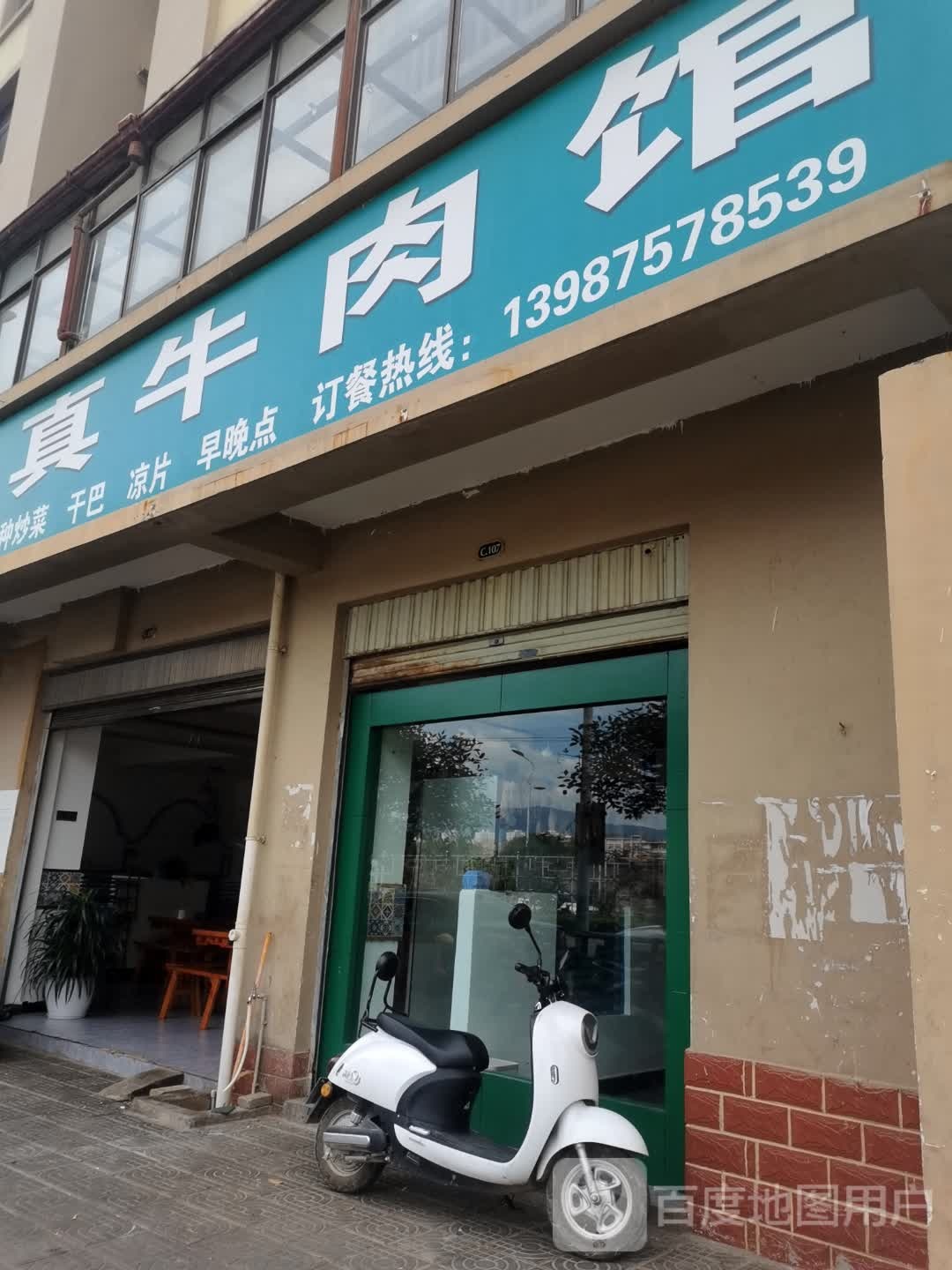 易畴清真牛肉馆(惠通路店)