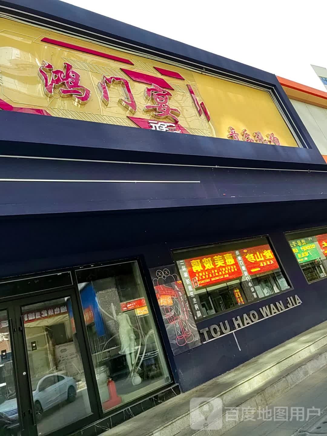 鸿门宴重庆火锅(五堰燕林市场店)