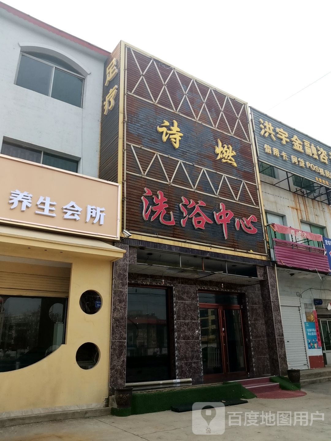 诗然足浴