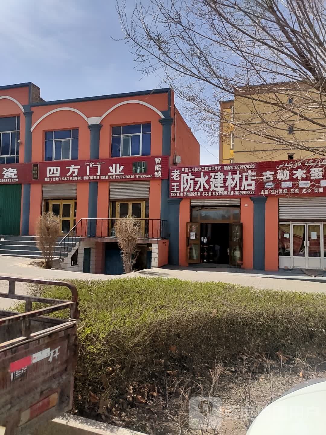 老王防水建材店