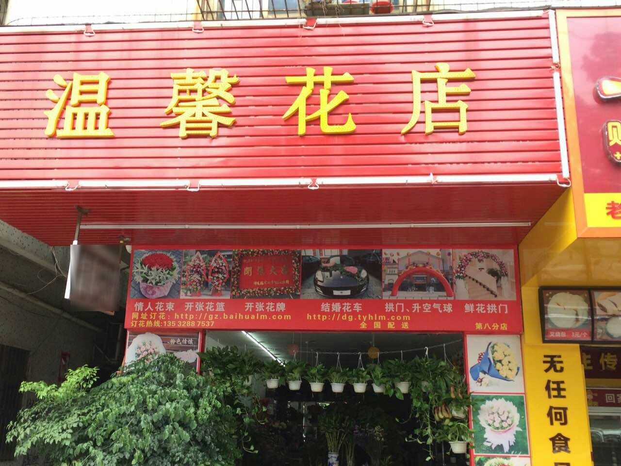 温馨家店