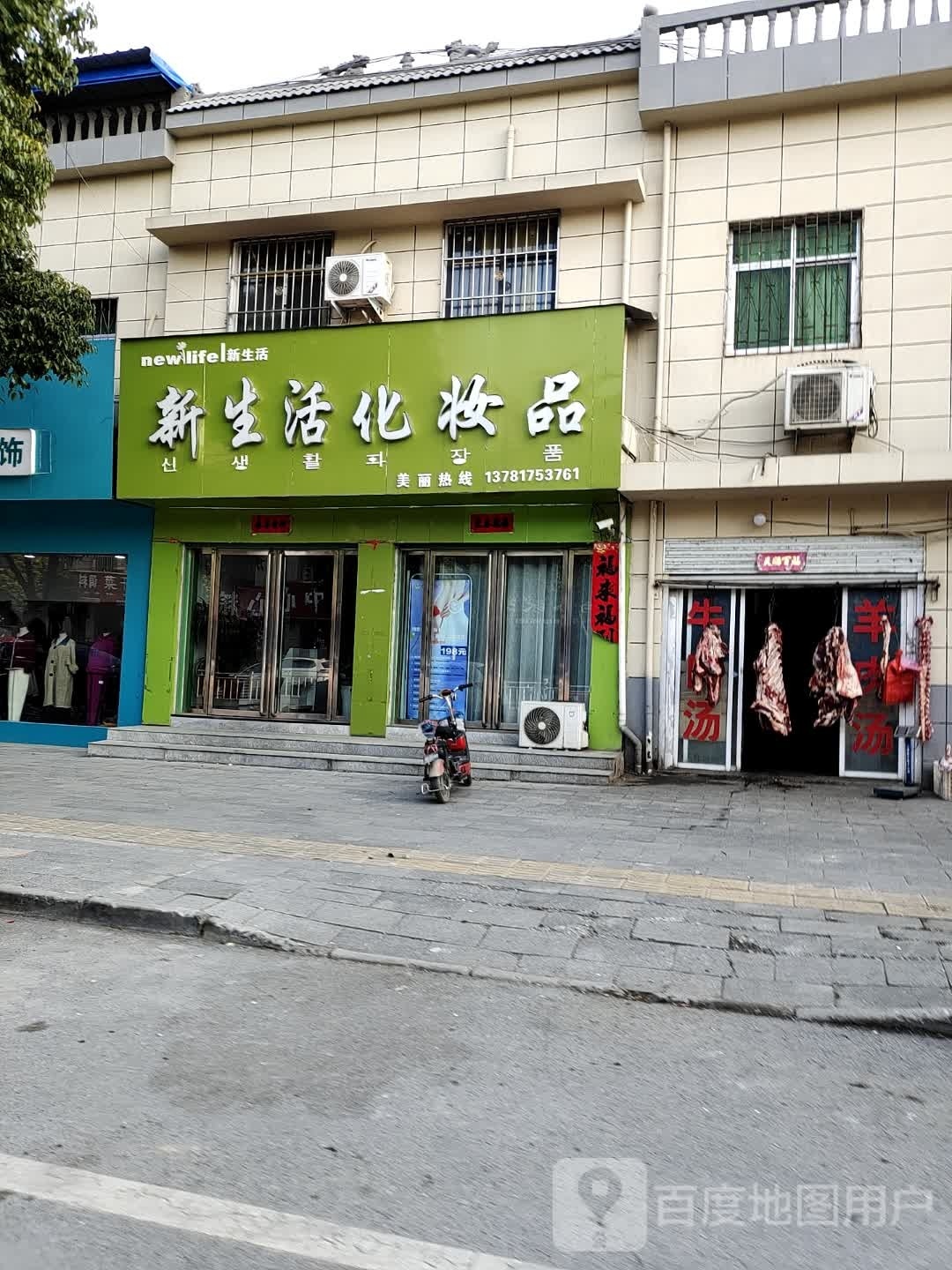 新生活化妆品(乌海线店)