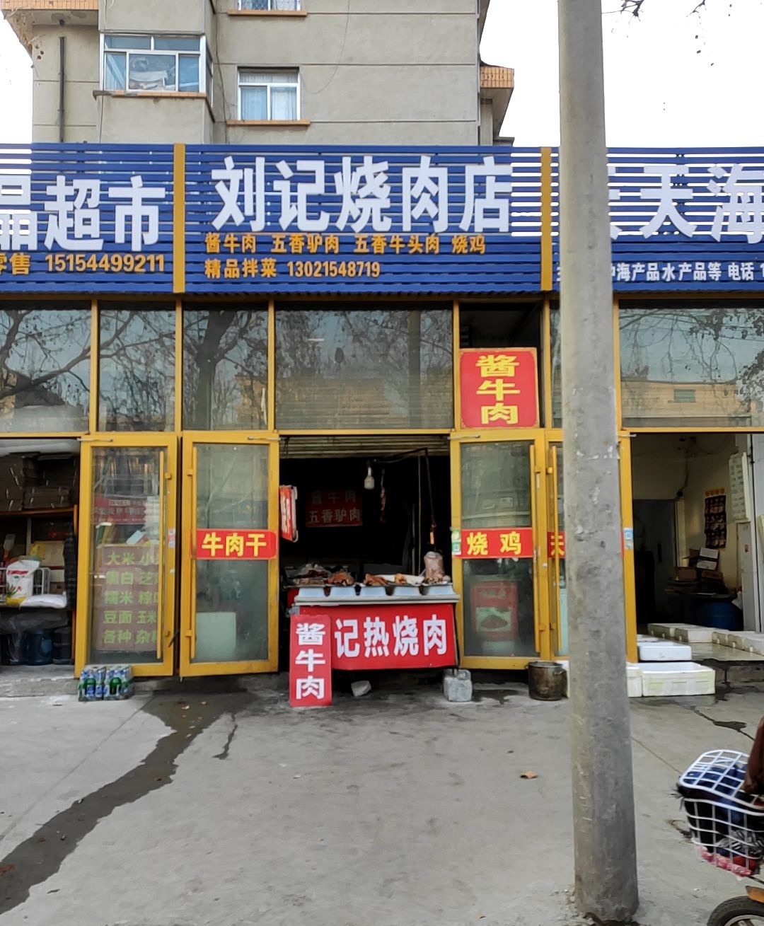刘记热烧肉