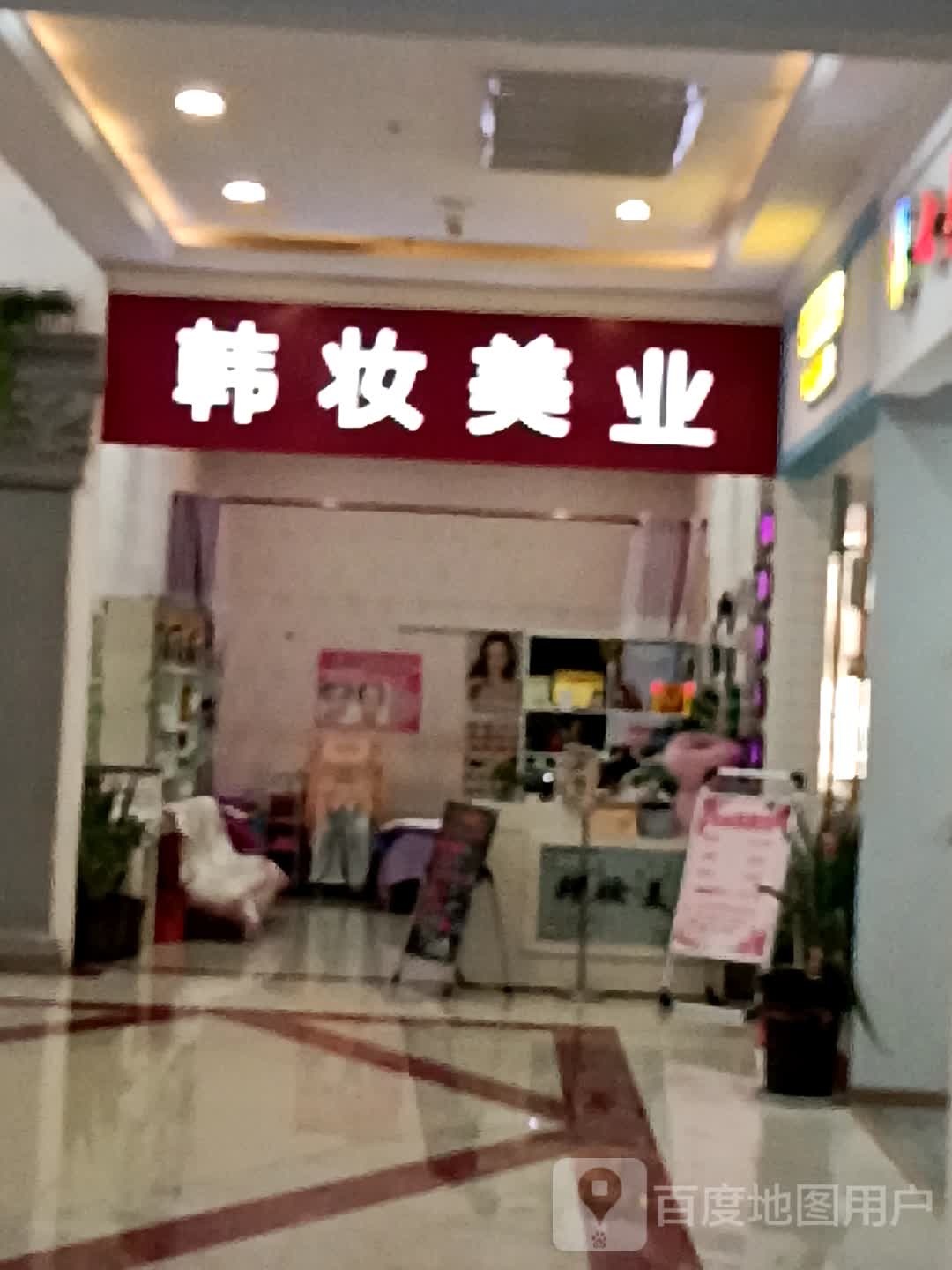 网红韩妆美乐(金谷世界城店)