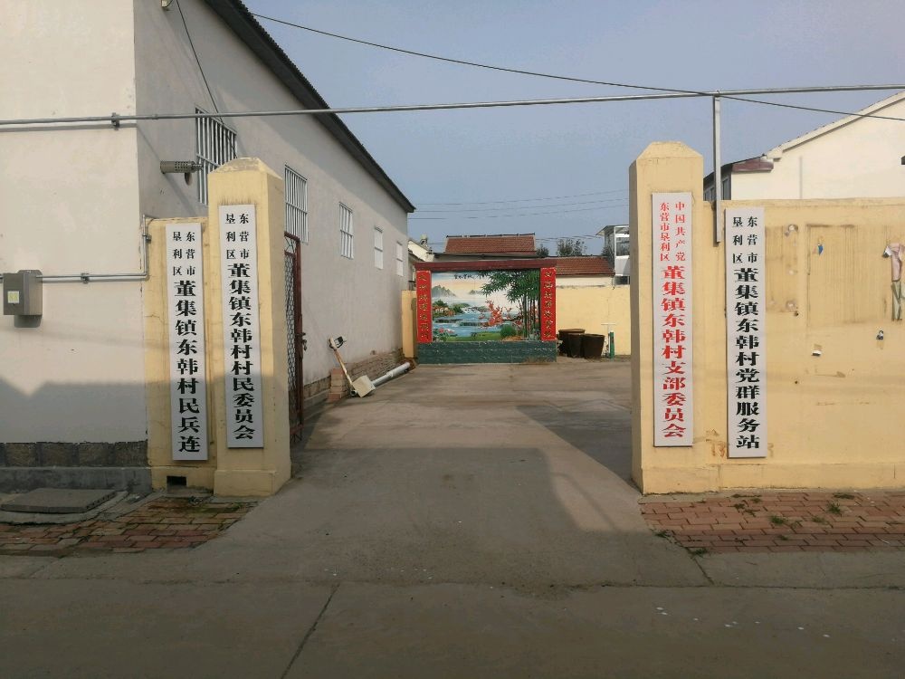东韩村党群服务中心