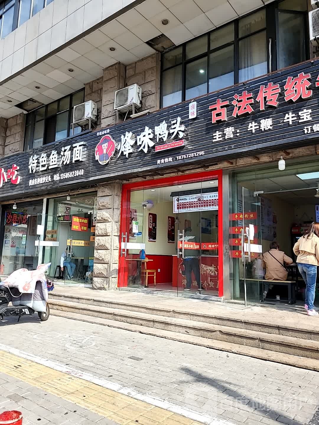 烽味鸭头(湖东路店)