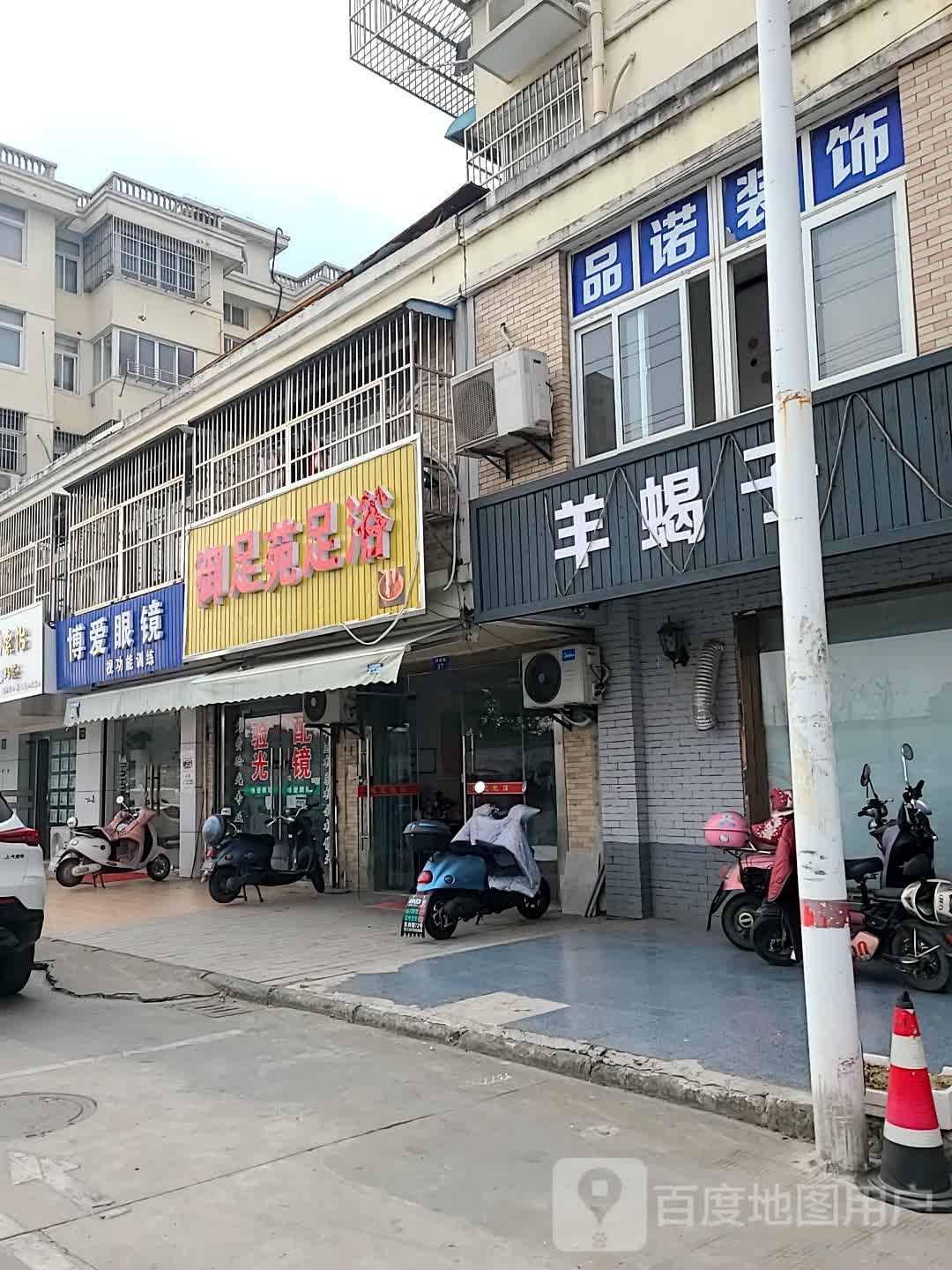 郁足浴