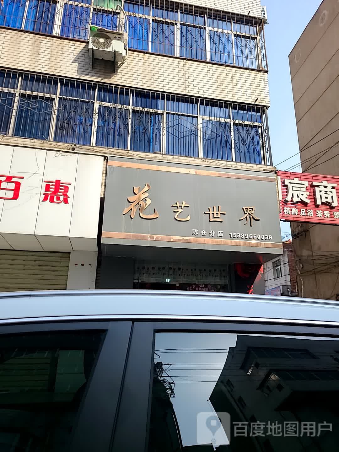 花艺世界(陈仓分店)